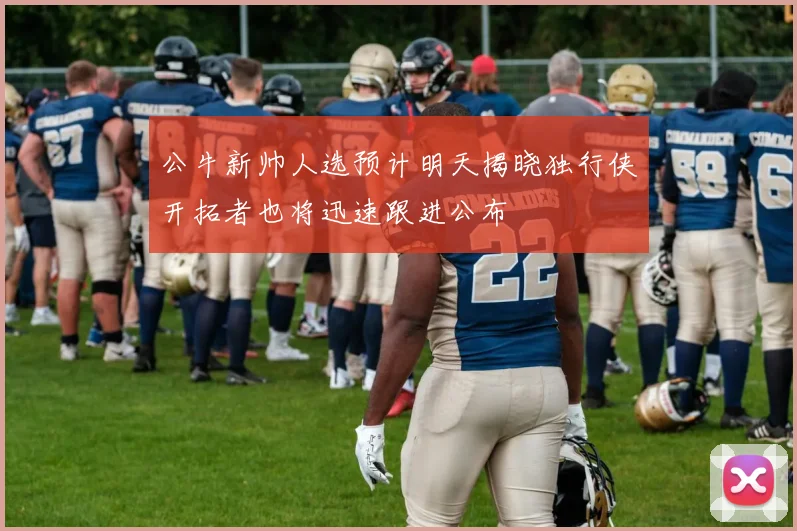 公牛新帅人选预计明天揭晓独行侠开拓者也将迅速跟进公布