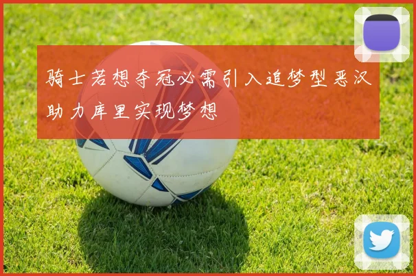 骑士若想夺冠必需引入追梦型恶汉助力库里实现梦想