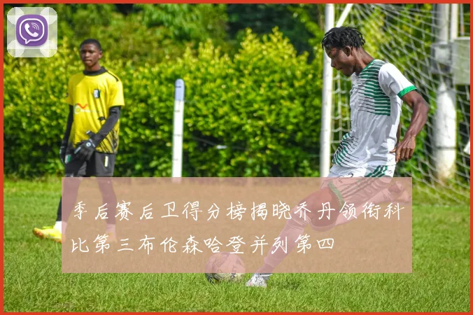 季后赛后卫得分榜揭晓乔丹领衔科比第三布伦森哈登并列第四