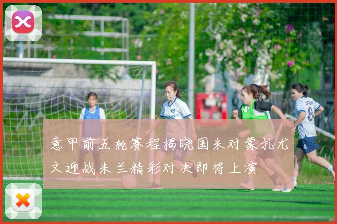 意甲前五轮赛程揭晓国米对蒙扎尤文迎战米兰精彩对决即将上演