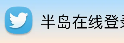 半岛在线登录官网 logo